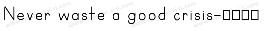 Never waste a good crisis字体转换